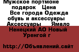 Мужское портмоне Baellerry! подарок › Цена ­ 1 990 - Все города Одежда, обувь и аксессуары » Аксессуары   . Ямало-Ненецкий АО,Новый Уренгой г.